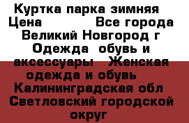 Куртка парка зимняя › Цена ­ 3 000 - Все города, Великий Новгород г. Одежда, обувь и аксессуары » Женская одежда и обувь   . Калининградская обл.,Светловский городской округ 